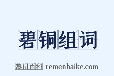 碧铜组词是什么意思的图片